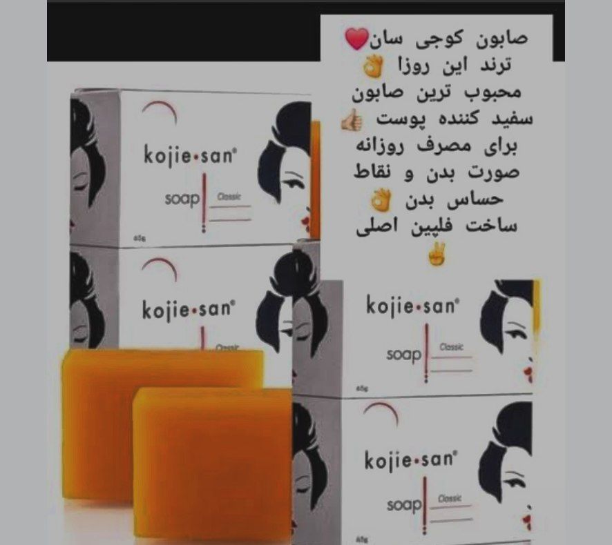 معجزه و پرفروش ترین  محصول این روزا که ترند شده صابون سفید کننده  کوجی سان اصلی