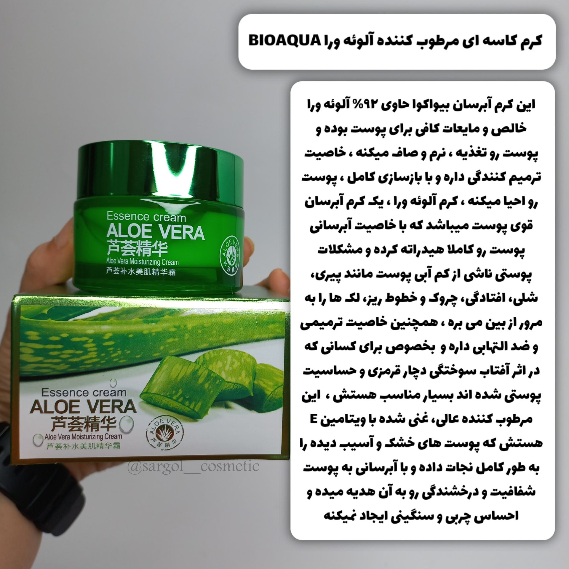 🌱کرم مرطوب کننده و نرم کننده آلوئه ورا بایوآکوا🌱   🌸این کرم حاوی آلوئه ورا هست که در درمان آفتاب سوختگی و التهاب بسیار موثره و باعث تسکین پوست هم میشه😍    🎀ویژگی ها   🌱آبرسان پرقدرت 🌱از بین برنده خشکی پوست 🌱شفاف و درخشان کننده پوست 🌱نرم کننده پوست 🌱ضد چین و چروک 🌱ترمیم کننده بافت پوست 🌱مرطوب کننده   👈حجم:  50گرم  💵
