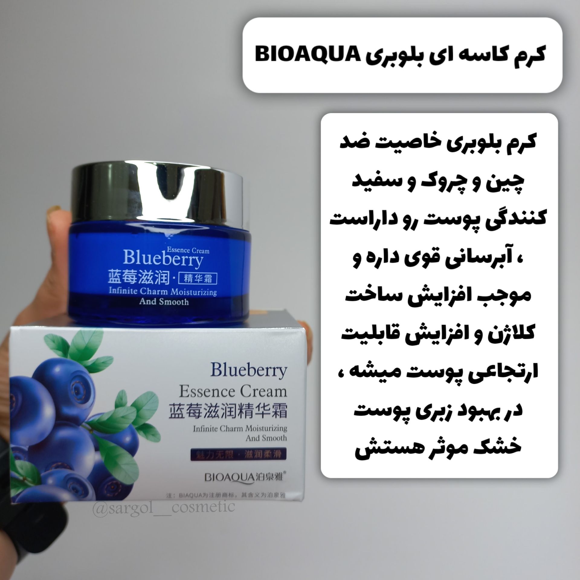 🫐کرم جوان کننده و روشن کننده بلوبری بایوآکوا🫐    🫐خواص کرم بلوبری  ✔️آبرسان و مرطوب کننده ✔️تنظیم چربی پوست ✔️کنترل و درمان جوش و آکنه ✔️کمک به رفع مشکلات پوست ✔️روشن کننده و شاداب کننده  ✔️ایجاد خاصیت کشسانی ✔️نرم کننده پوست ✔️از بین بردن زبری و خشکی پوست ✔️لایه بردار و ترمیم کننده بافت های آسیب دیده ✔️بافت سبک و جذب سریع __   👈حجم:  50میل  💵
