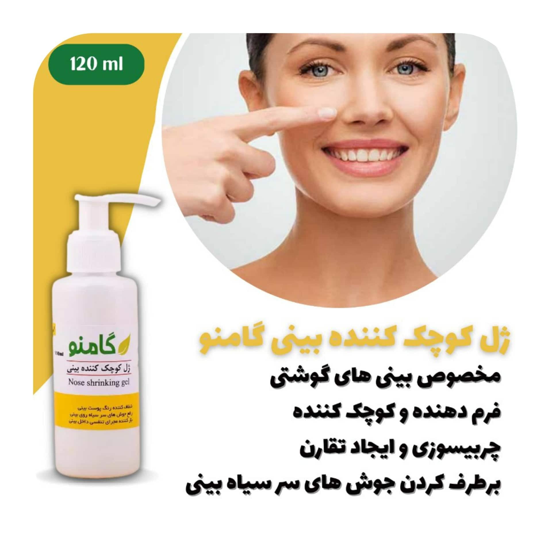 ژل کوچک کننده بینی گامنو