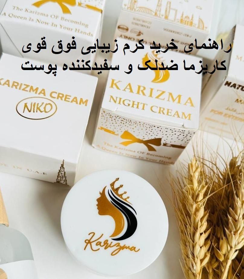 کرم جوانساز و ضدلک و روشن کننده اماراتی کاریزما