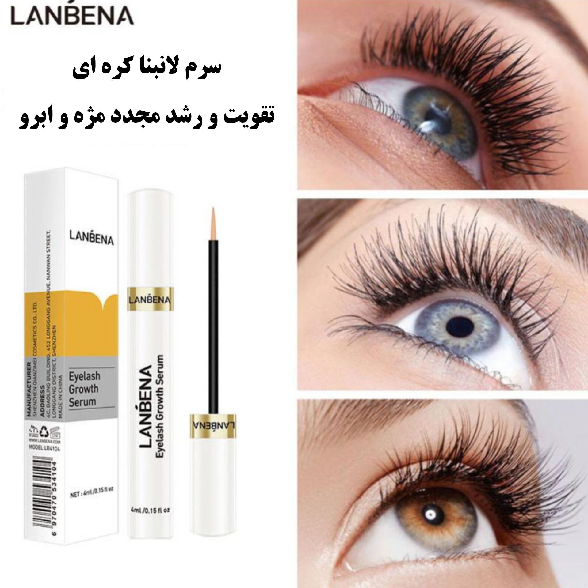 تقویت مژه لانبینا