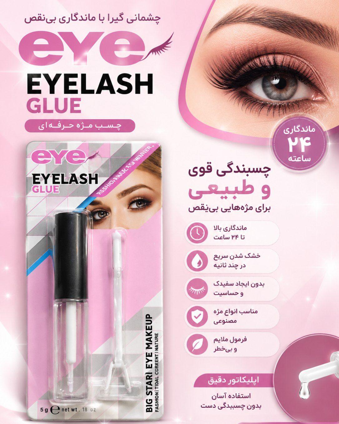 چسب مژه  ٫eyelash GLUE