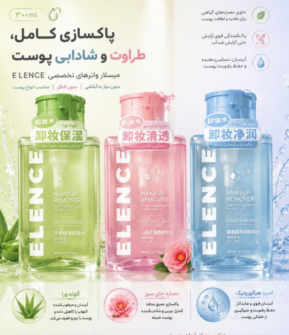 میسلار واتر  ELENCE