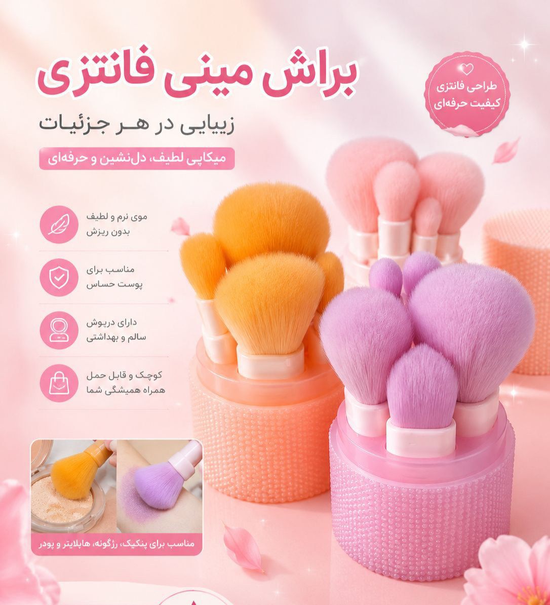 براش مینی فانتزی استند دار