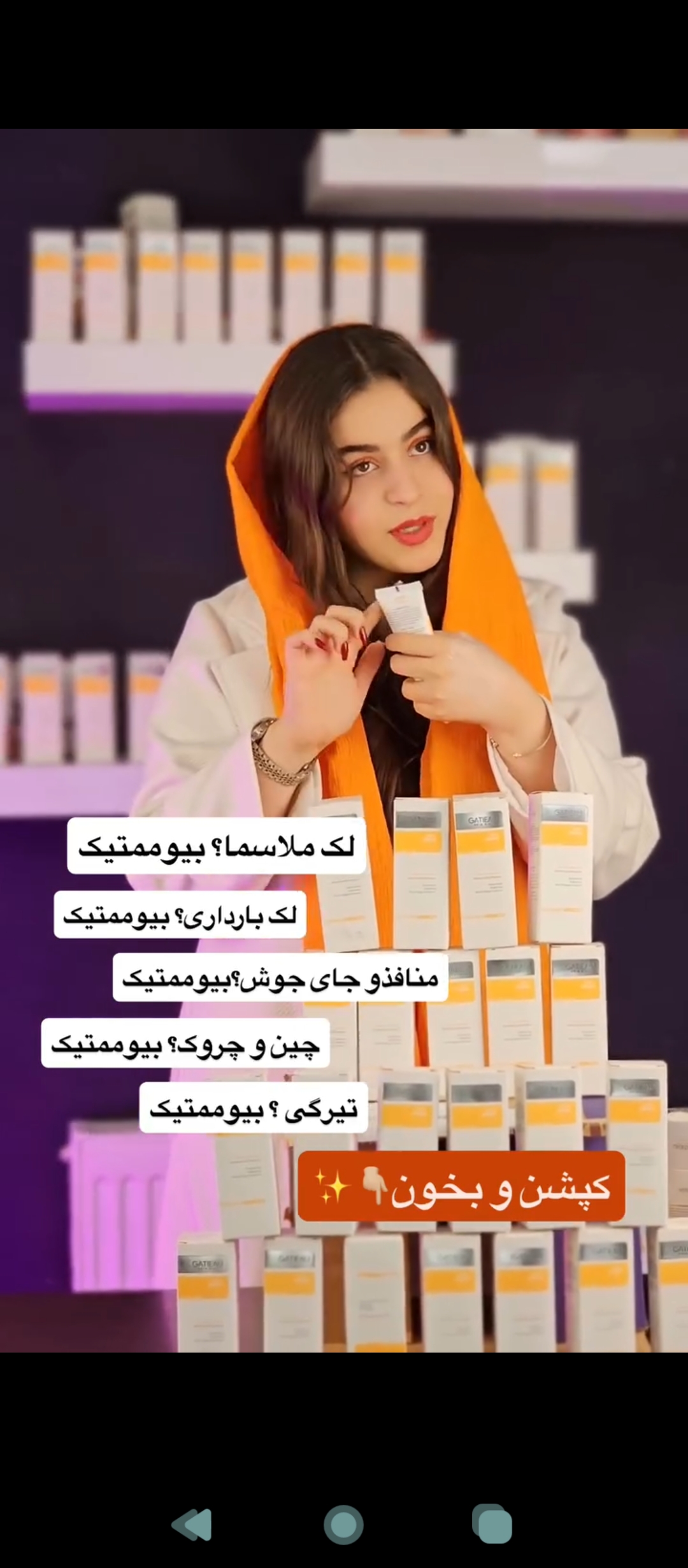 کرم ضدلک جهانی  بیوممتیک ویتامین سی شارژ شد    بشرط اصلی✅