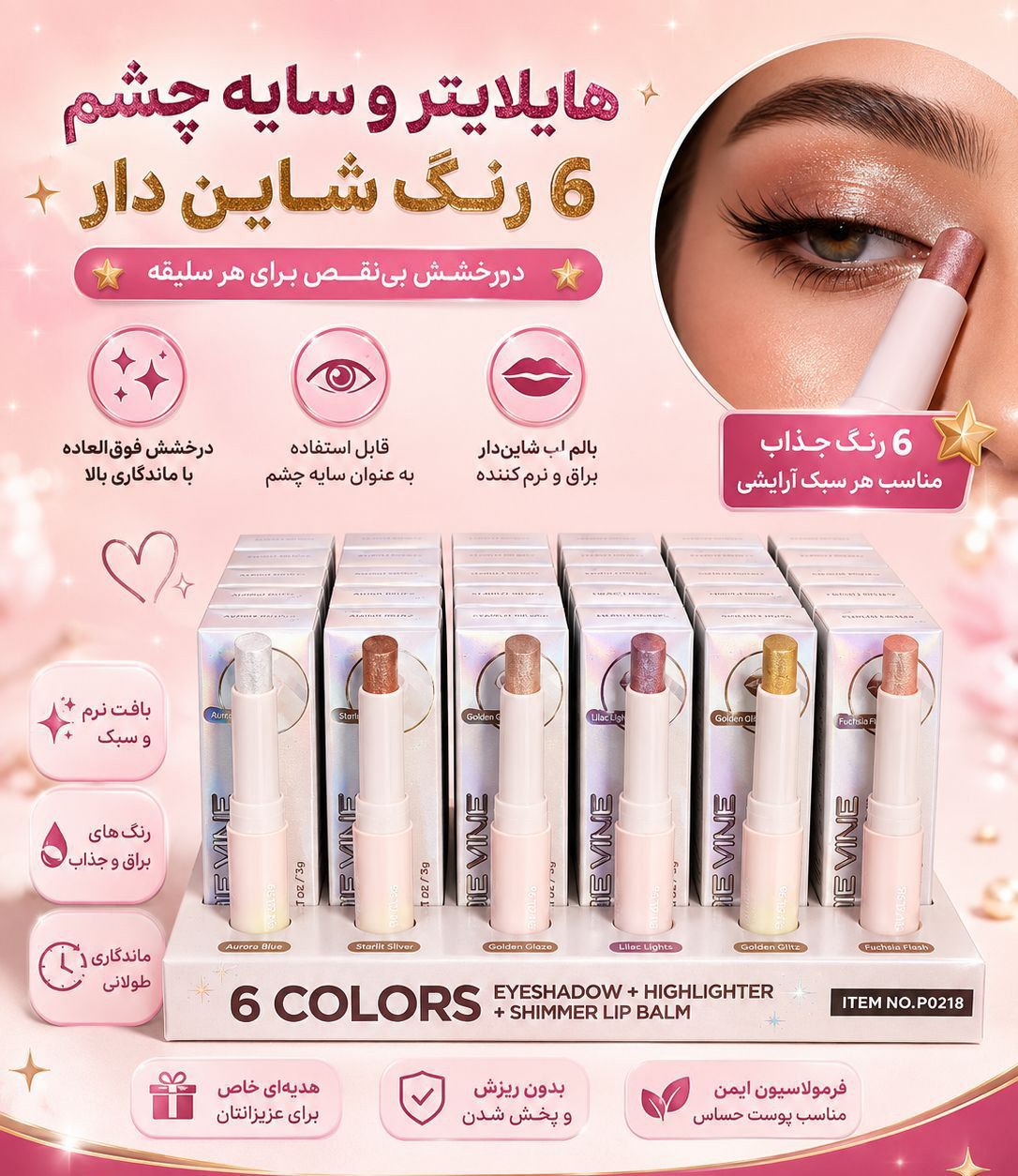 #هایلایتر و سایه چشم شاین دار استیکی