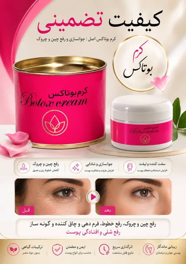 💥مژده برای کسانیکه میلیونها تومن بابت زیبایی پوستشون هزینه کردن ولی جوابی نگرفتن 💥مژده برای کسانی که تزریق ژل و بوتاکس انجام دادن ولی جز پشیمانی،  ضرر و عوارض چیزی ندیدن  🔥#بوتاکس_دناطب جادوگر جوانی صورت شما  🔥تنها محصولی که رضایتهاش گویای کیفیت بی نظیرش هست  اگر فقط یک دوره از این کرم استفاده کنی شاهد این اتفاقات خواهی بود👇👇 🍎#چاق شدن_صورت و گونه 🍎رفع خط اخم و خنده  🍎ناپدید شدن تمام #چین_و_چروک صورت 🍎رفع #لکهای_پوستی 🍎روشنی و لطافت پوست 🍎جوانی و طراوت پوست  🙏کافیه روزی ۲بار از این کرم به پوستت بمدت۳٠ ثانیه ماساژ بدی و ۲ ساعت بعدش بشوری  👈نکته: اکثر چاق کننده های بازار حاوی دگزا و کورتون هستن اما این محصول به شرط آزمایشگاهه  ✌️