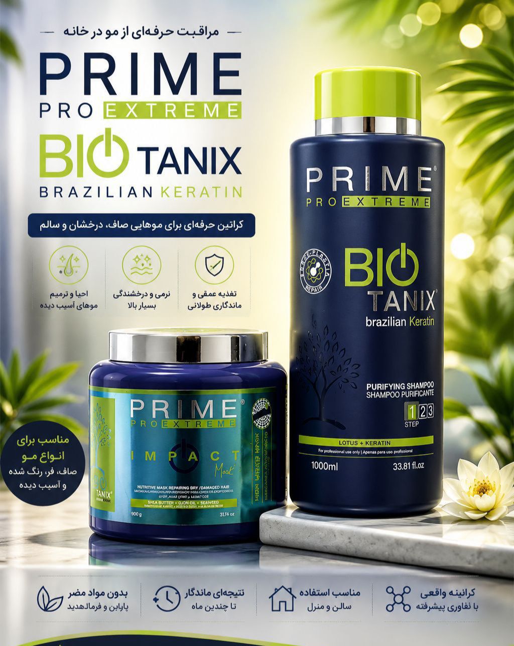 #شامپو و ماسک تخصصی کراتینه و صاف‌کننده مو بیوتانیکس پرایم برزیل    بازگرداندن سلامت و شادابی موهای آسیب‌دیده جلوگیری از ریزش ناشی از ضعف ریشه‌ها محافظت در برابر حرارت و عوامل محیطی افزایش ماندگاری رنگ مو و جلوگیری از کدر شدن آن تسهیل در شانه‌پذیری و حالت‌پذیری مو ست شامپو و ماسک مو بیوتانیکس پرایم برزیل وزن شامپو 1000میل  وزن ماسک 900 میل هر کدام