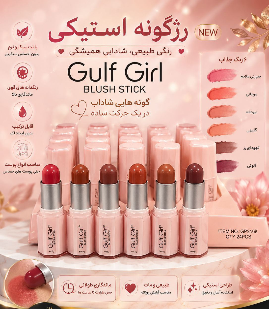#رژگونه استیکی  Gulf Girl