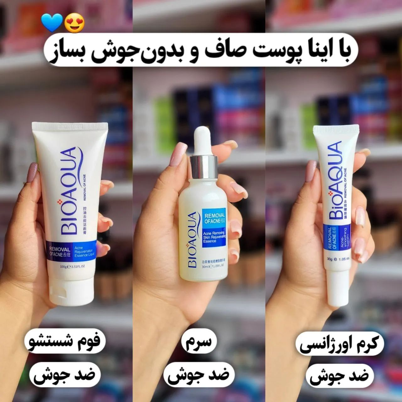 پک سه تایی ضد جوش بیاکوا