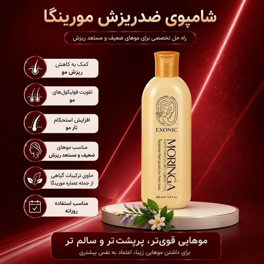 شامپو ضد ریزش  مورینگا شارژ شد